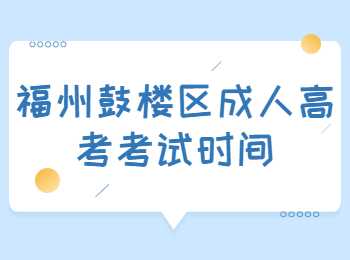 福州鼓樓區成人高考