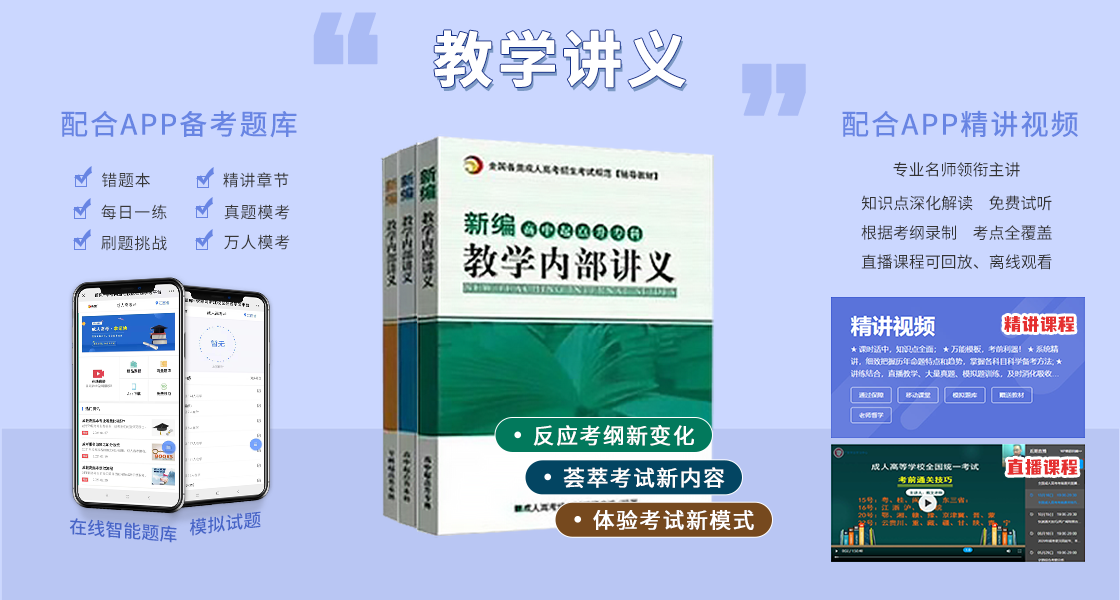 福建成人高考復習資料：輔導講義