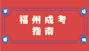 福州成考征求志愿錄取