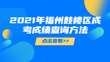 福州鼓樓區(qū)成考成績查詢