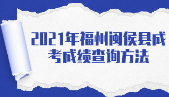 福州閩侯縣成考成績查詢