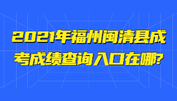 福州閩清縣成考成績查詢
