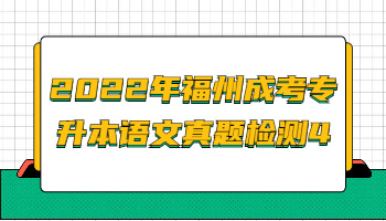 福州成考專升本語文