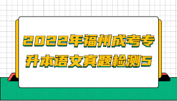 福州成考專升本語文