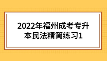 福州成考專升本民法