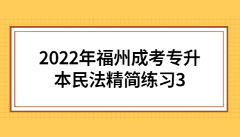 福州成考專(zhuān)升本