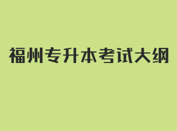 福州專升本考試大綱