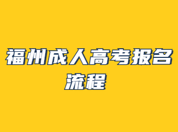 福州成人高考報名流程