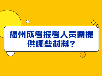 福州成考報考人員需提供哪些材料?