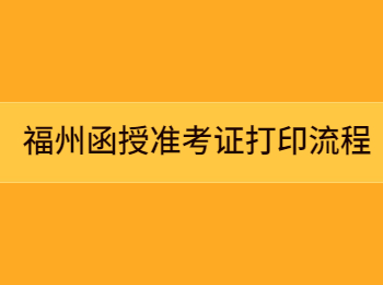 福州函授準考證打印流程