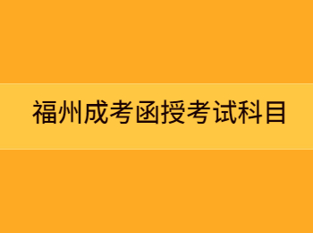 福州成考函授考試科目