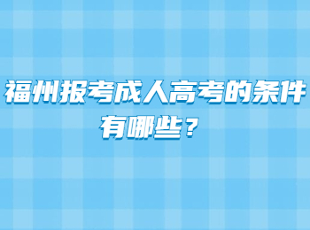 福州報(bào)考成人高考的條件有哪些？