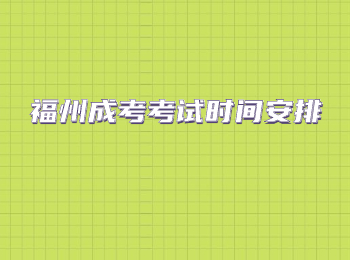 福州成考考試時間安排
