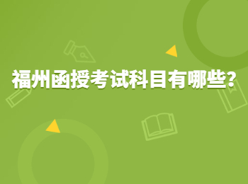 福州函授考試科目有哪些？