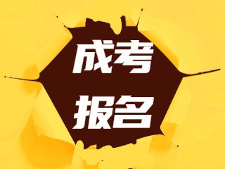 福州成人高考報(bào)名