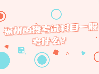 福州函授考試科目一般考什么？
