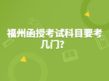 福州函授考試科目要考幾門？