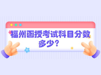 福州函授考試科目分數多少？