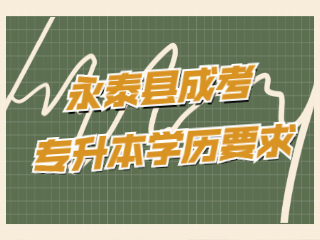 福州永泰縣成人高考專升本有學歷要求嗎?