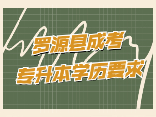福州羅源縣成人高考專升本有學歷要求嗎?