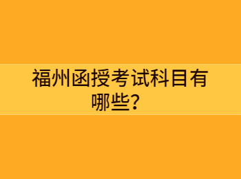 福州函授考試科目有哪些？