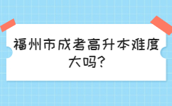 福州鼓樓區成考高升本難度大嗎
