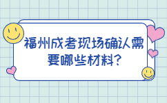 福州成考現(xiàn)場確認需要哪些材料