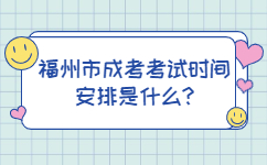福州市成考考試時間安排是什么