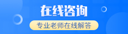 成人高考在線(xiàn)咨詢(xún)