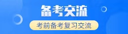 成考備考交流群