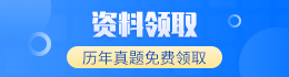 成考?xì)v年真題