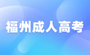 2024年福州市成人高考報名入口在哪？