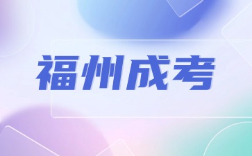 2024年福州成人高考考試內(nèi)容是什么？