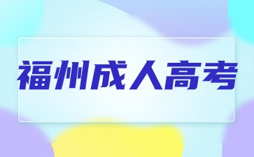 2024年福州成人高考報名基本條件及學歷要求