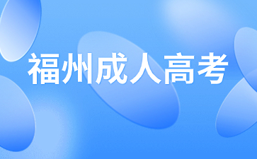 2024年福州成人高考什么時候開始報名?