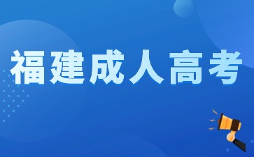 福建成人高考考場規則