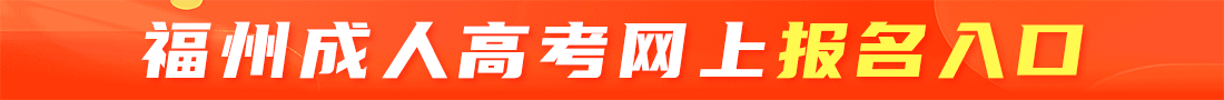 福州成考網(wǎng)上報(bào)名入口