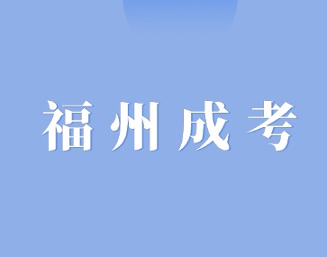 2024年福州平潭縣成人高考預報名通道已開啟！
