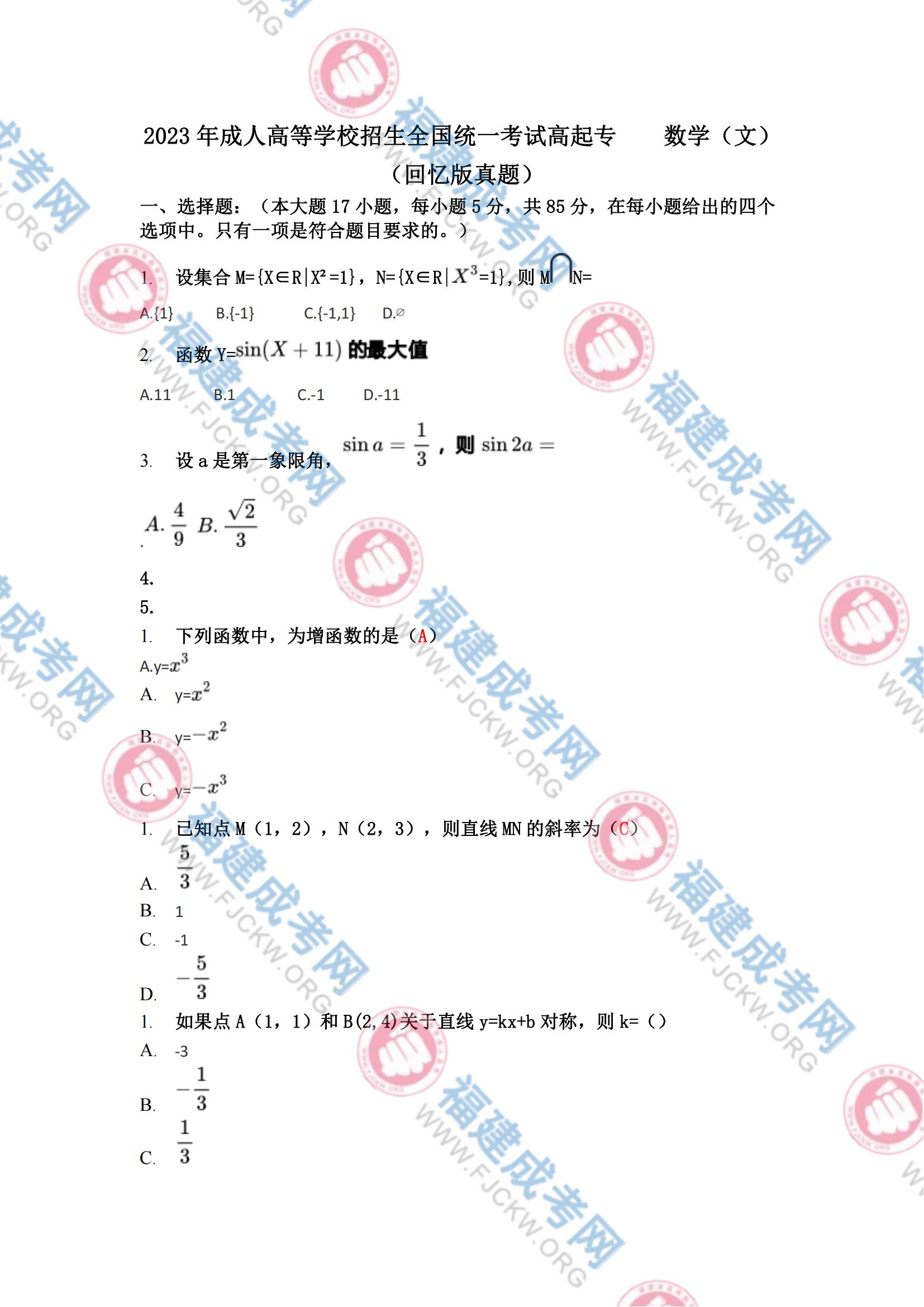 2023年福州成人高考高起專《數(shù)學(文科)》真題1