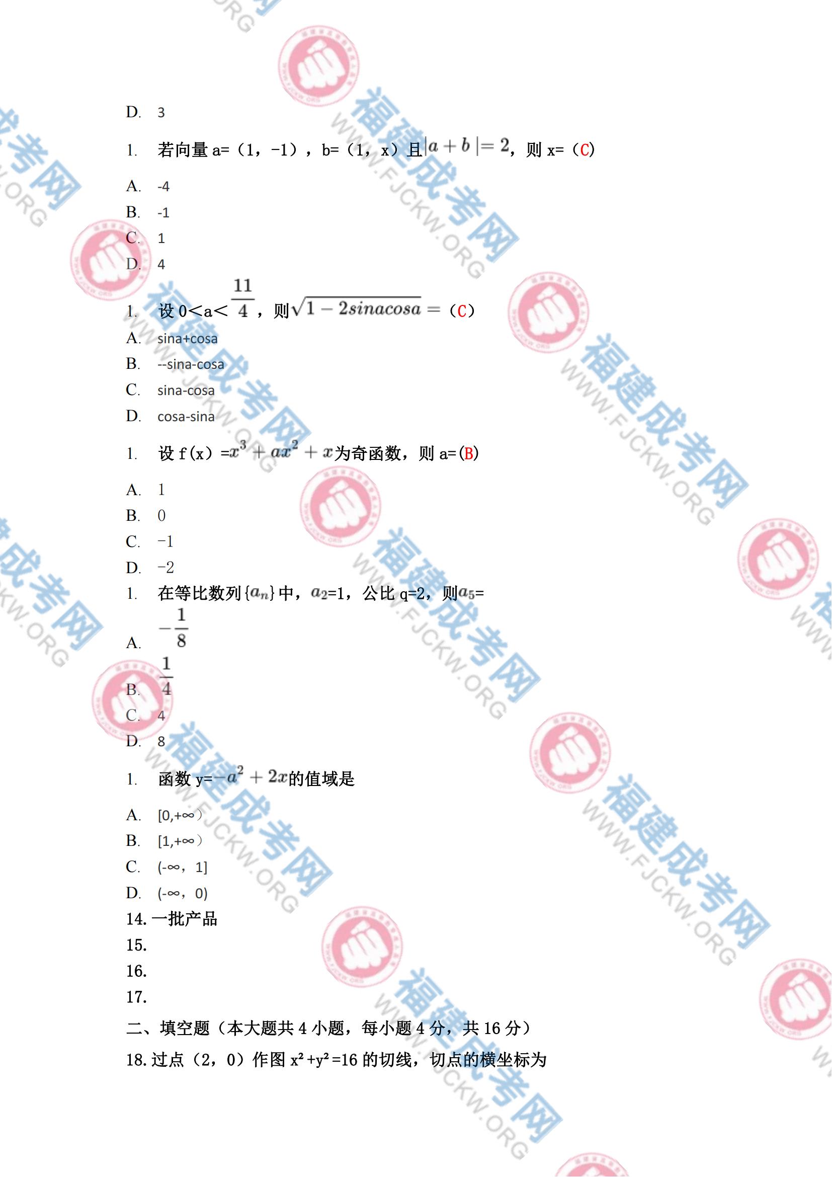 2023年福州成人高考高起專《數(shù)學(文科)》真題2