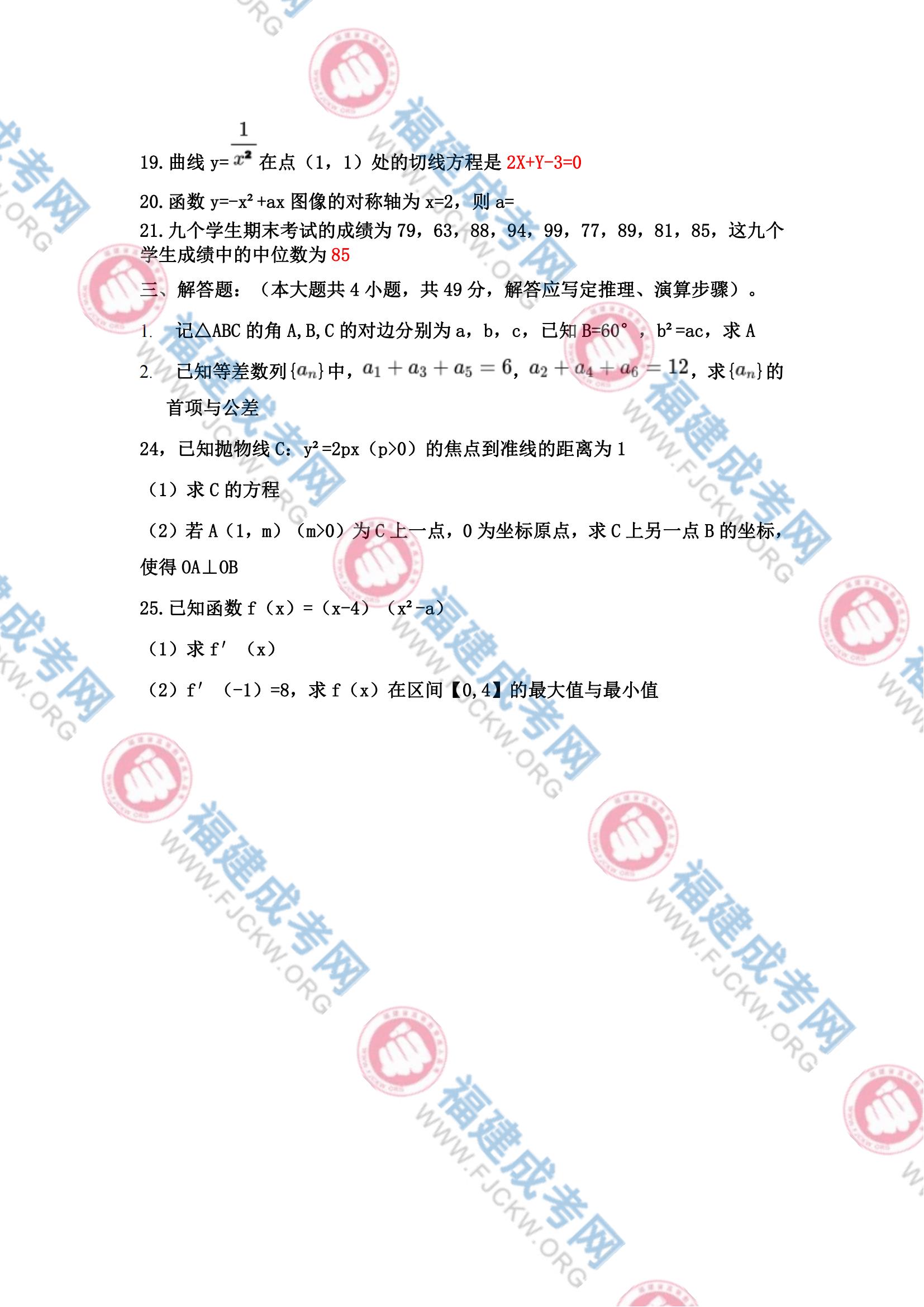 2023年福州成人高考高起專《數(shù)學(文科)》真題4