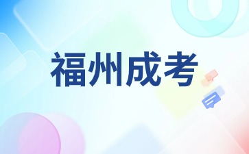 2024年福州成考考試內(nèi)容