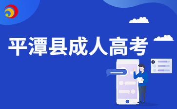 2024年福州平潭縣成考8月30日開始報名