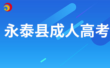 2024年福州永泰縣成考怎么報(bào)名