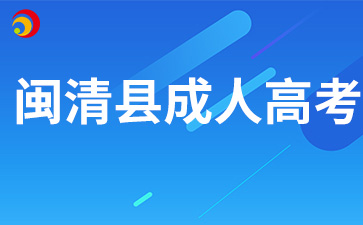2024年福州閩清縣成人高考報(bào)名材料