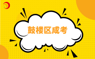2024年福州鼓樓區成人高考報名需要準備哪些材料