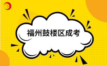 2024年福州鼓樓區(qū)成考報名截止9月3日18:00