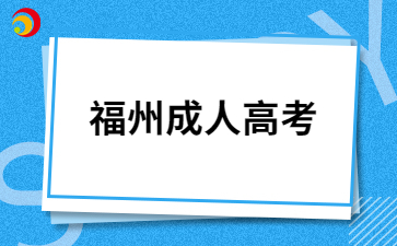 福州成人高考備考計(jì)劃如何制定？