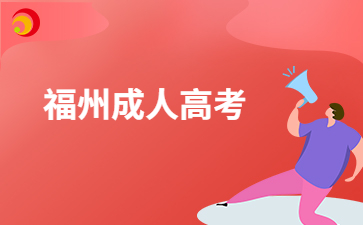 福州成考專(zhuān)升本考試一年可以考幾次呀？