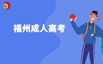 福州成人高考應該怎樣學習呀?